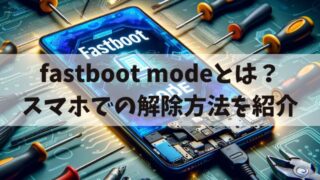 fastboot modeとは？抜け出せない場合のスマホでの解除方法を紹介