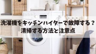 洗濯機をキッチンハイターで故障する？清掃する方法と注意点