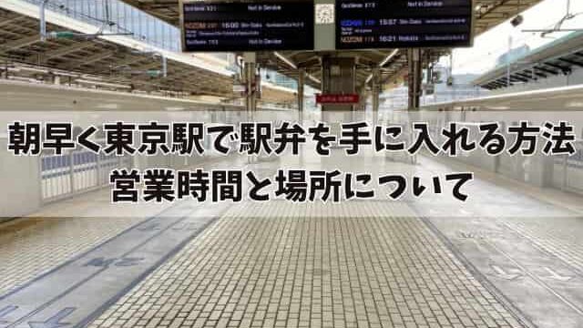 朝早く東京駅で駅弁を手に入れる方法：営業時間と場所について