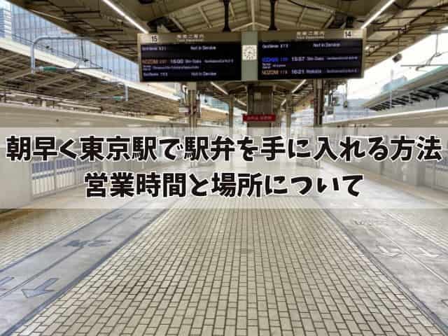 朝早く東京駅で駅弁を手に入れる方法：営業時間と場所について