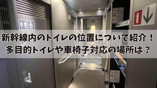 新幹線内のトイレの位置について紹介！多目的トイレや車椅子対応の場所は？