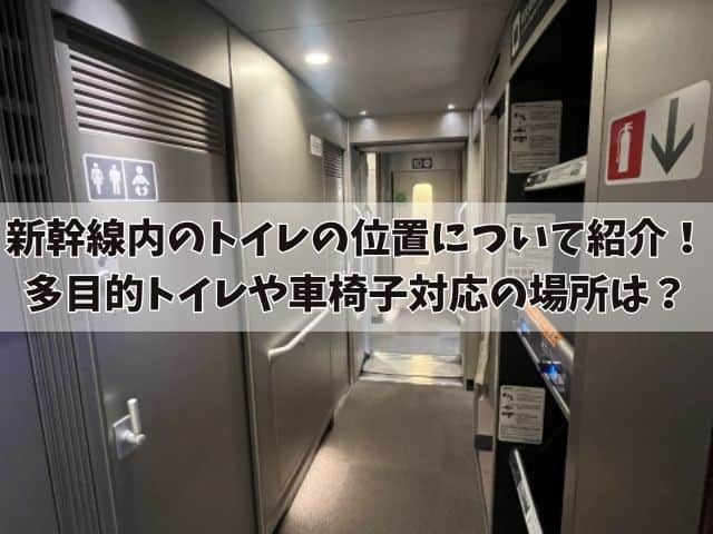 新幹線内のトイレの位置について紹介！多目的トイレや車椅子対応の場所は？